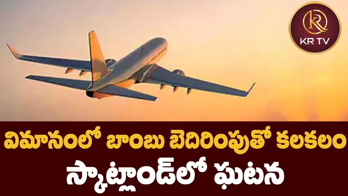 విమానంలో బాంబు బెదిరింపుతో కలకలం – స్కాట్లాండ్‌లో ఘటన