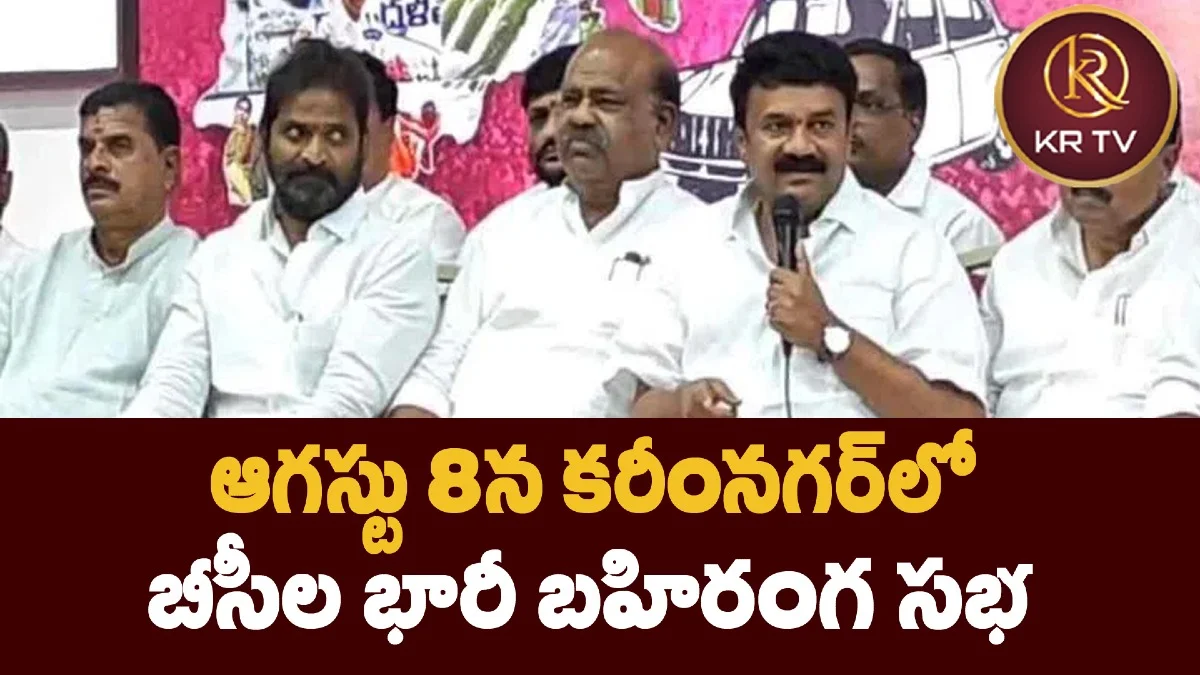 ఆగస్టు 8న కరీంనగర్లో బీసీల భారీ బహిరంగ సభ