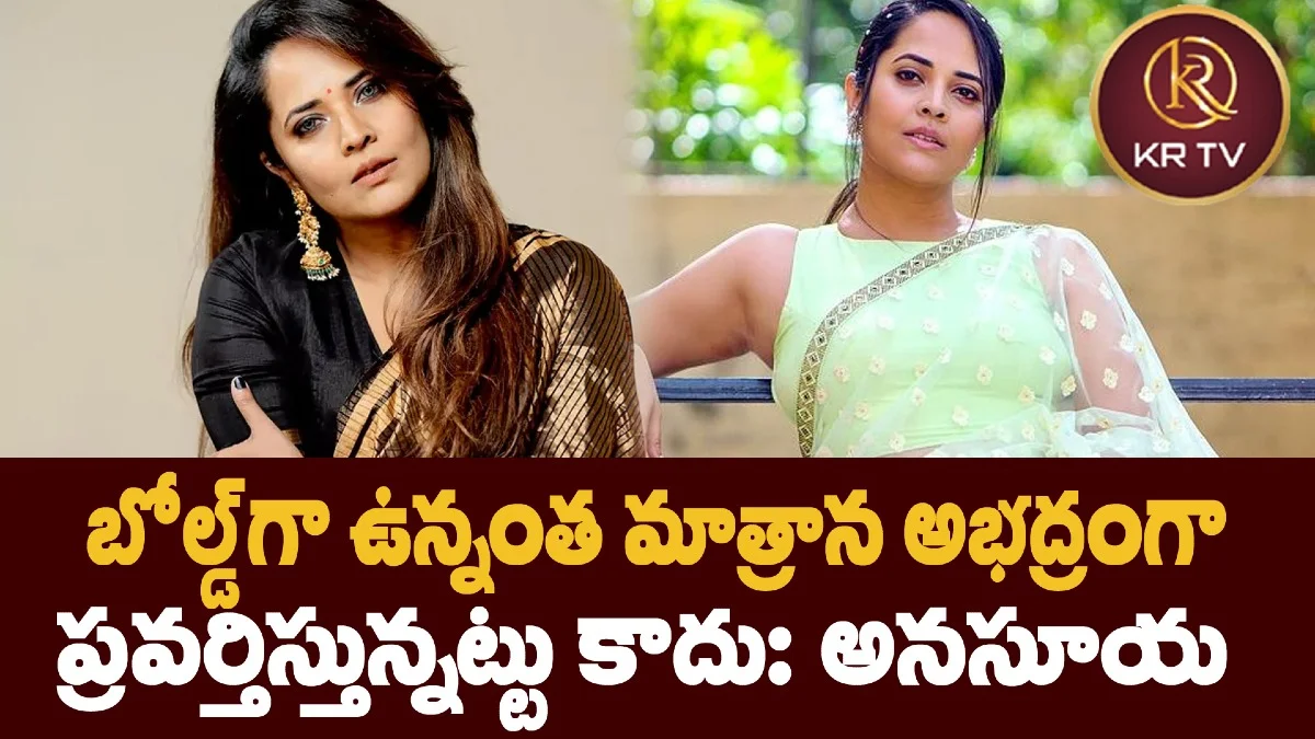 బోల్డ్గా ఉన్నంత మాత్రాన అభద్రంగా ప్రవర్తిస్తున్నట్టు కాదు: అనసూయ