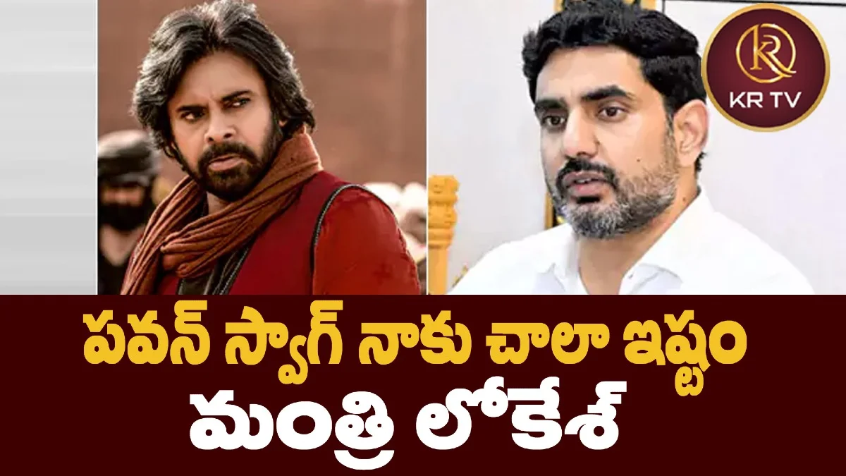 పవన్ స్వాగ్ నాకు చాలా ఇష్టం: మంత్రి లోకేశ్