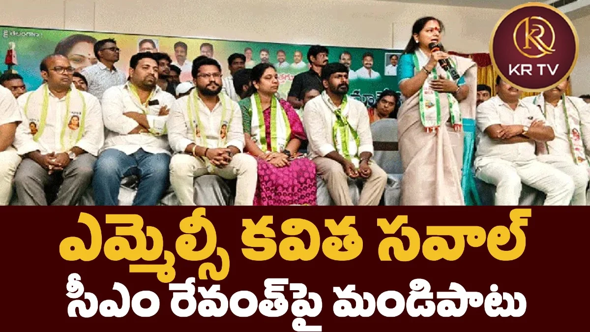 ఎమ్మెల్సీ కవిత సవాల్ – సీఎం రేవంత్పై మండిపాటు