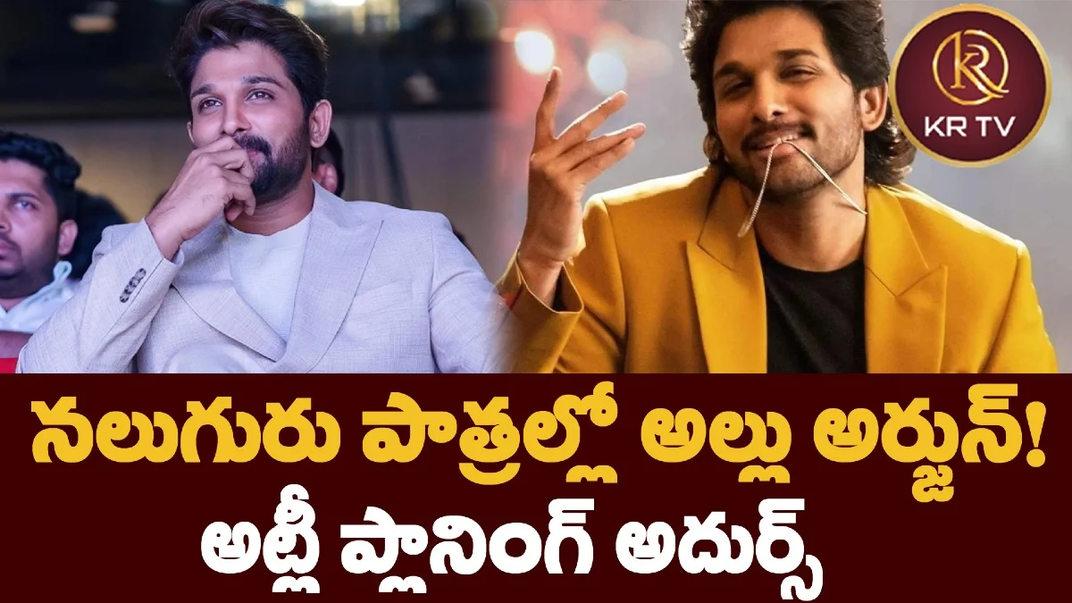 నలుగురు పాత్రల్లో అల్లు అర్జున్! అట్లీ ప్లానింగ్ అదుర్స్