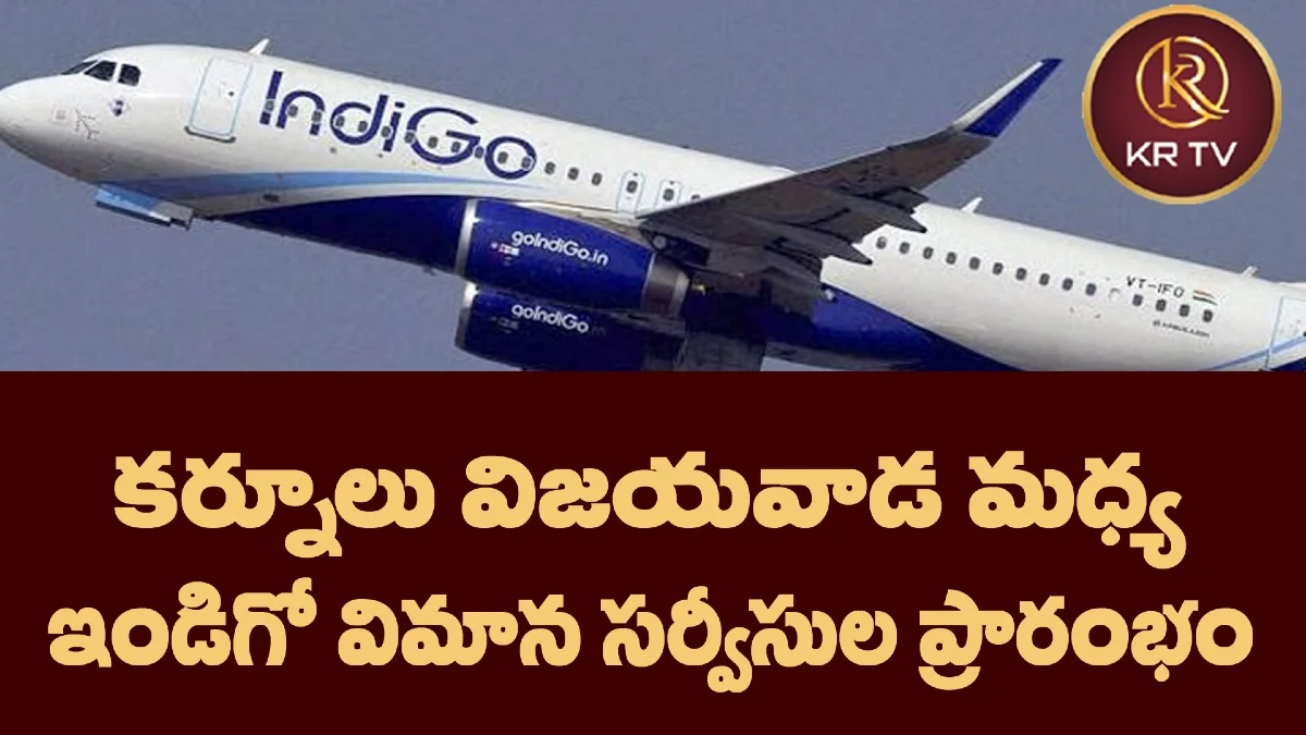 కర్నూలు – విజయవాడ మధ్య ఇండిగో విమాన సర్వీసుల ప్రారంభం