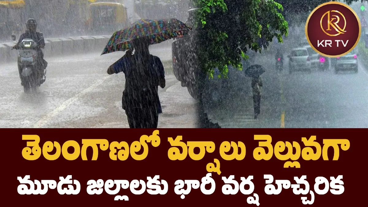 తెలంగాణలో వర్షాలు వెల్లువగా.. మూడు జిల్లాలకు భారీ వర్ష హెచ్చరిక