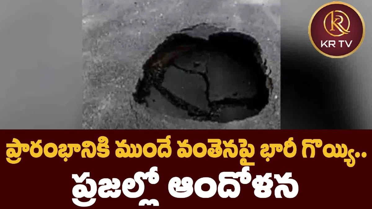 ప్రారంభానికి ముందే వంతెనపై భారీ గొయ్యి.. ప్రజల్లో ఆందోళన