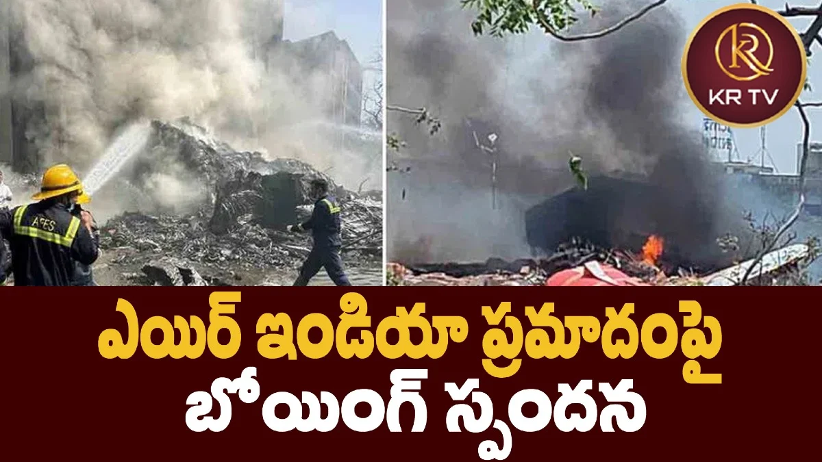 ఎయిర్ ఇండియా ప్రమాదంపై బోయింగ్ స్పందన