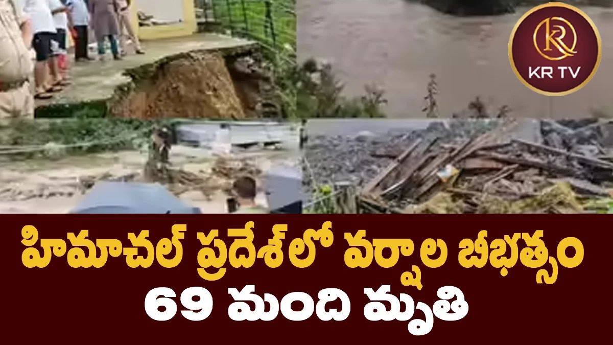 హిమాచల్ ప్రదేశ్లో వర్షాల బీభత్సం – 69 మంది మృతి