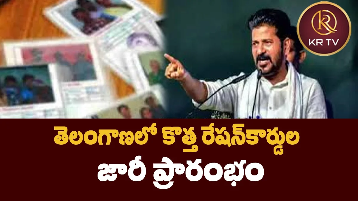 తెలంగాణలో కొత్త రేషన్‌కార్డుల జారీ ప్రారంభం