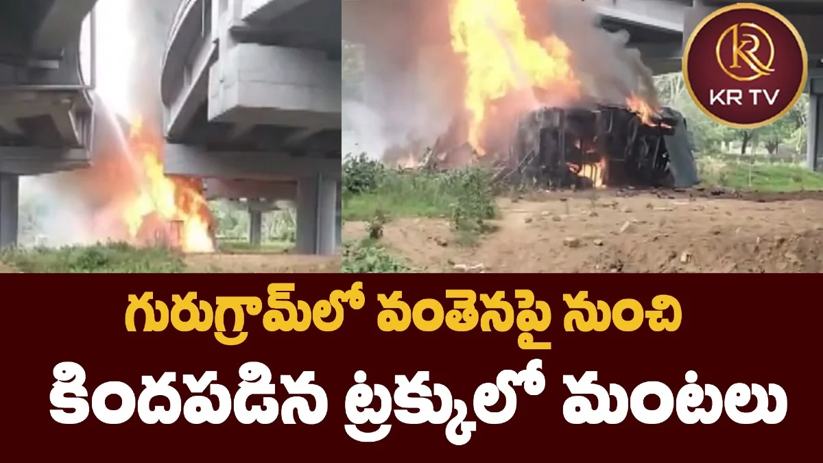 గురుగ్రామ్లో వంతెనపై నుంచి కిందపడిన ట్రక్కులో మంటలు