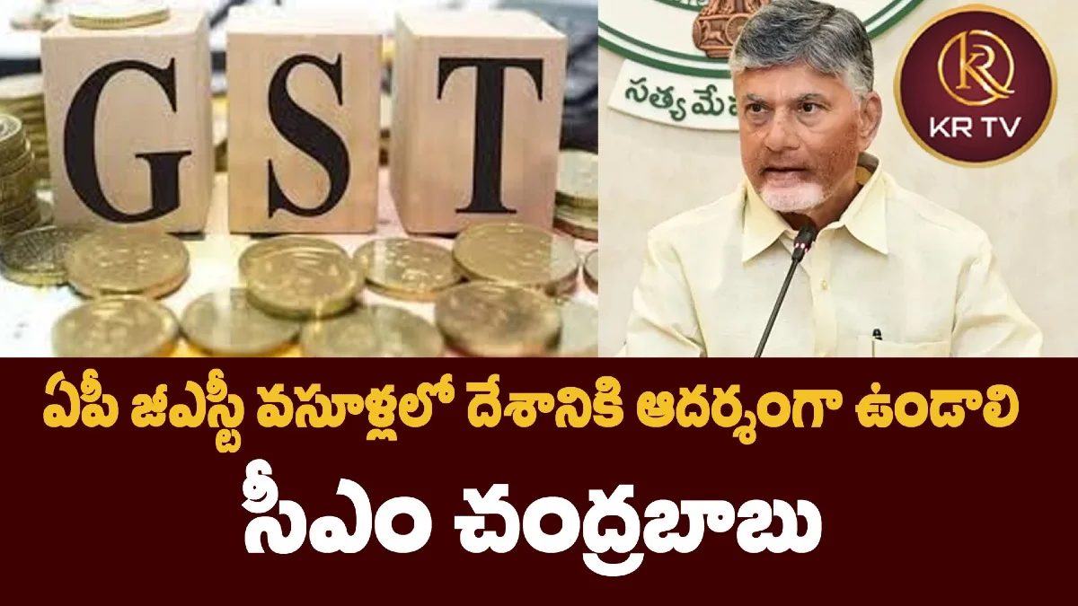 ఏపీ జీఎస్టీ వసూళ్లలో దేశానికి ఆదర్శంగా ఉండాలి: సీఎం చంద్రబాబు