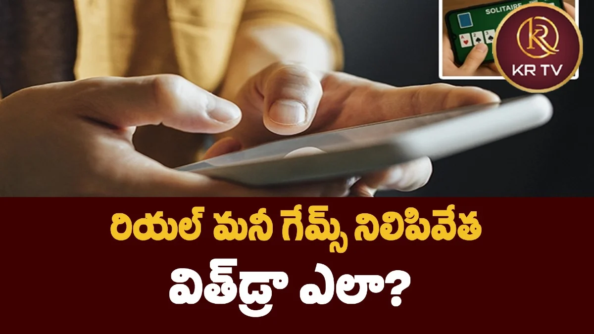 రియల్ మనీ గేమ్స్ నిలిపివేత: విత్డ్రా ఎలా?