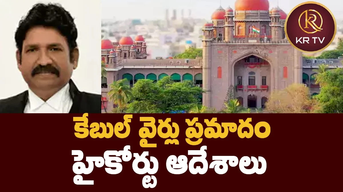 హైదరాబాద్: కేబుల్ వైర్లు ప్రమాదానికి కారణం – హైకోర్టు ఆదేశాలు