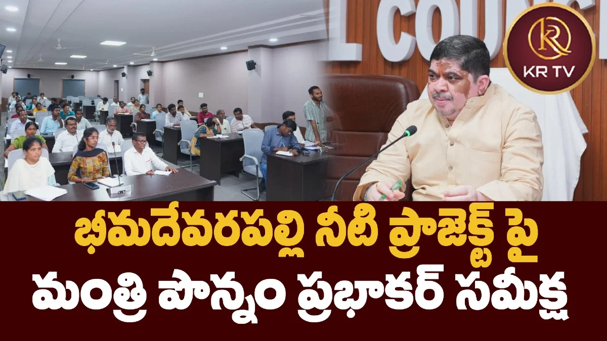  భీమదేవరపల్లి నీటి ప్రాజెక్ట్ పై  మంత్రి పొన్నం ప్రభాకర్ సమీక్ష: