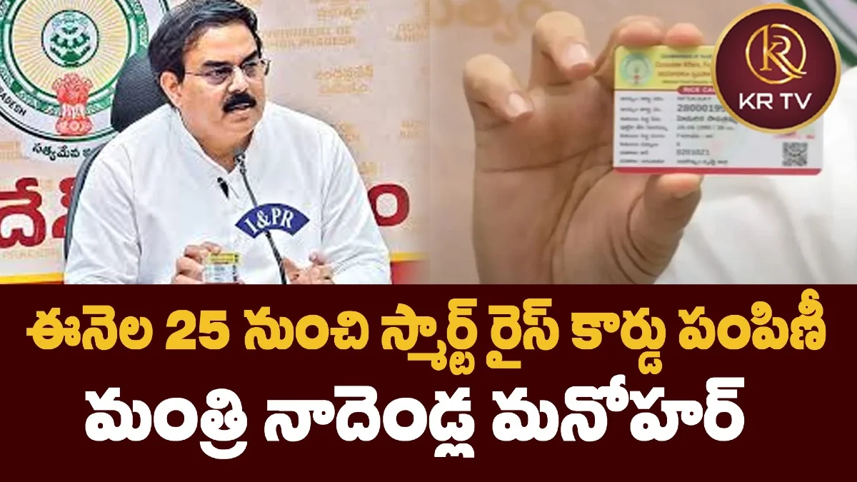 ఈనెల 25 నుంచి స్మార్ట్‌ రైస్‌ కార్డు పంపిణీ: మంత్రి నాదెండ్ల మనోహర్‌