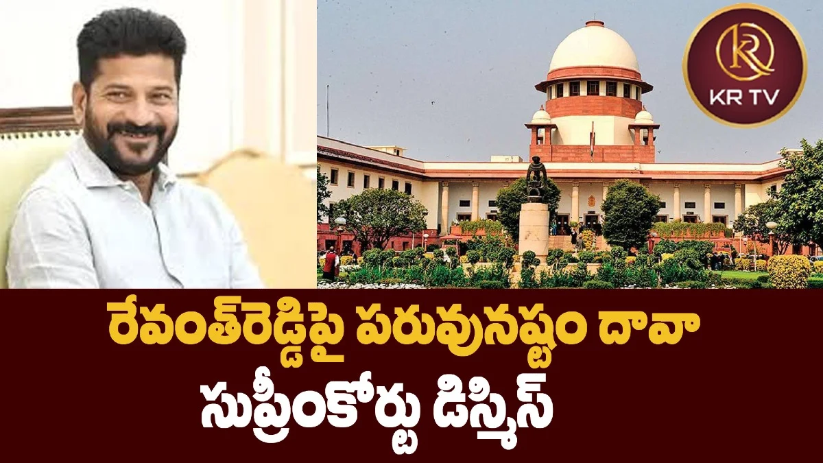 రేవంత్‌రెడ్డిపై పరువునష్టం దావా: సుప్రీంకోర్టు డిస్మిస్