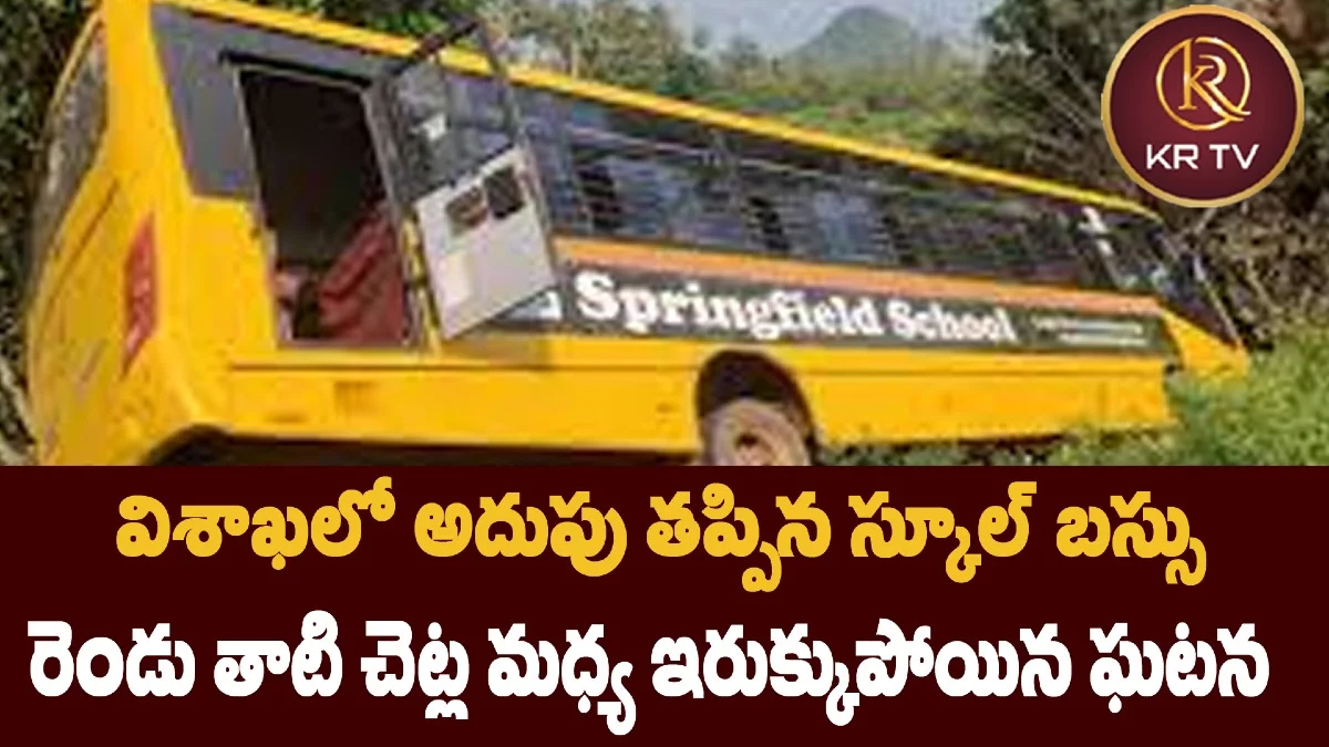 విశాఖలో అదుపు తప్పిన స్కూల్ బస్సు – రెండు తాటి చెట్ల మధ్య ఇరుక్కుపోయిన ఘటన