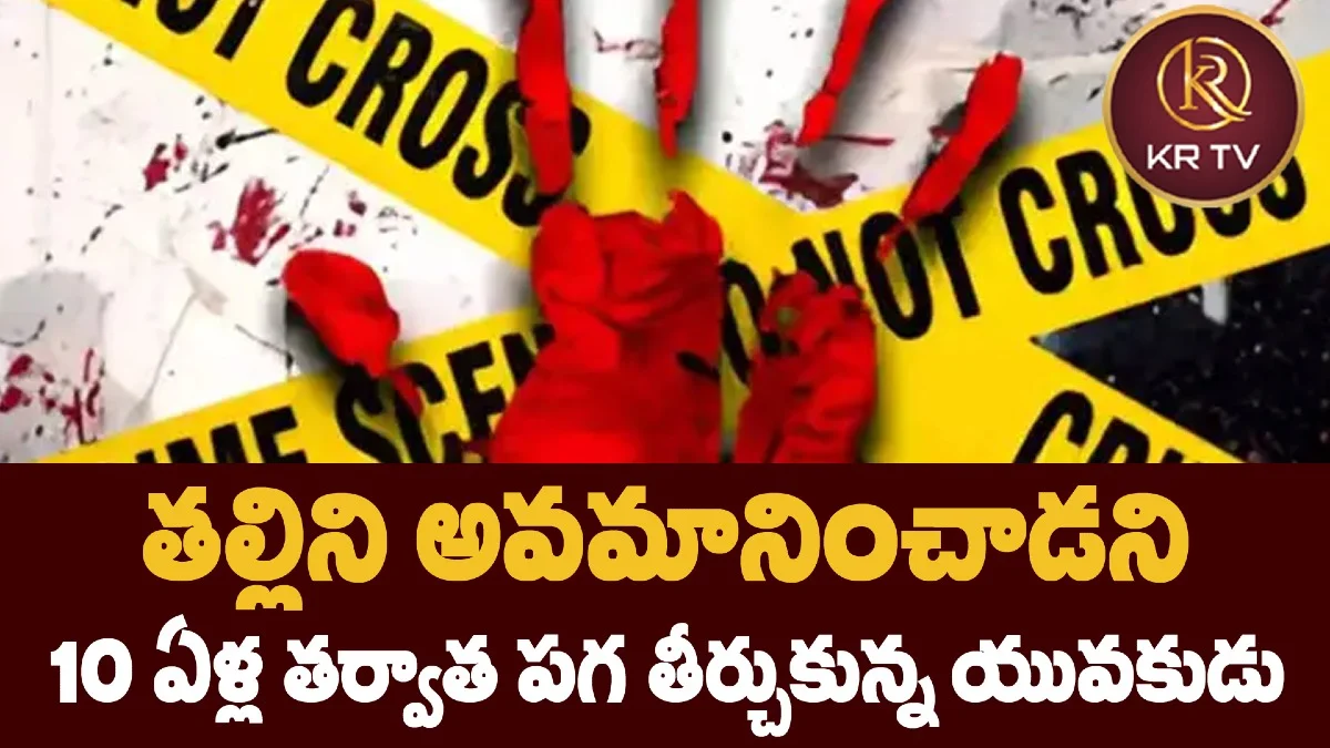 తల్లిని అవమానించాడని.. 10 ఏళ్ల తర్వాత పగ తీర్చుకున్న యువకుడు