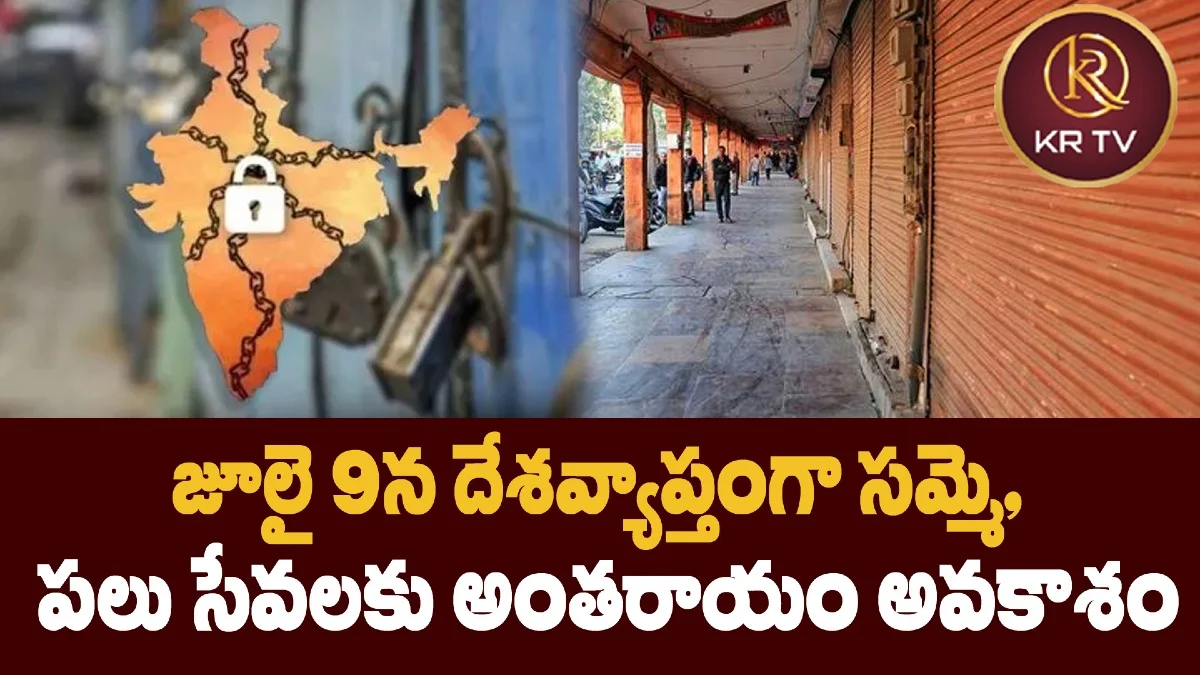 జూలై 9న దేశవ్యాప్తంగా సమ్మె, పలు సేవలకు అంతరాయం అవకాశం