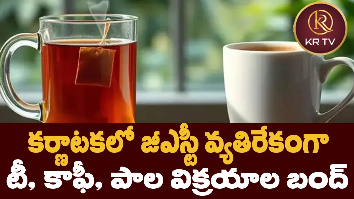 కర్ణాటకలో జీఎస్టీ వ్యతిరేకంగా టీ, కాఫీ, పాల విక్రయాల బంద్