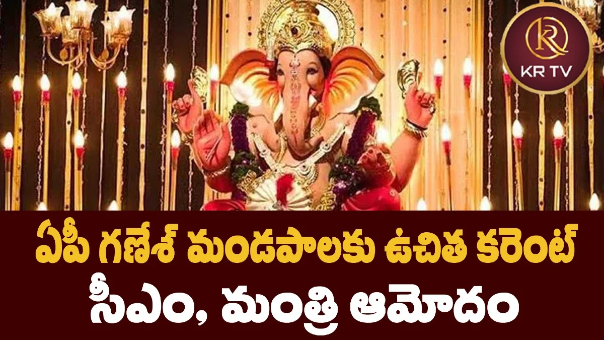 ఏపీ గణేశ్ మండపాలకు ఉచిత కరెంట్: సీఎం, మంత్రి ఆమోదం