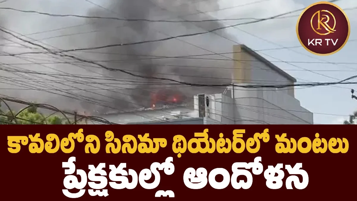 కావలిలోని సినిమా థియేటర్‌లో మంటలు – ప్రేక్షకుల్లో ఆందోళన