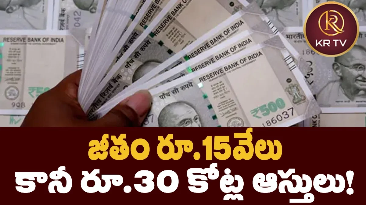 జీతం రూ.15వేలు.. కానీ రూ.30 కోట్ల ఆస్తులు!