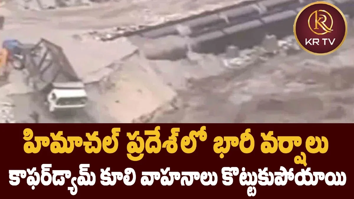హిమాచల్ ప్రదేశ్లో భారీ వర్షాలు – కాఫర్డ్యామ్ కూలి వాహనాలు కొట్టుకుపోయాయి