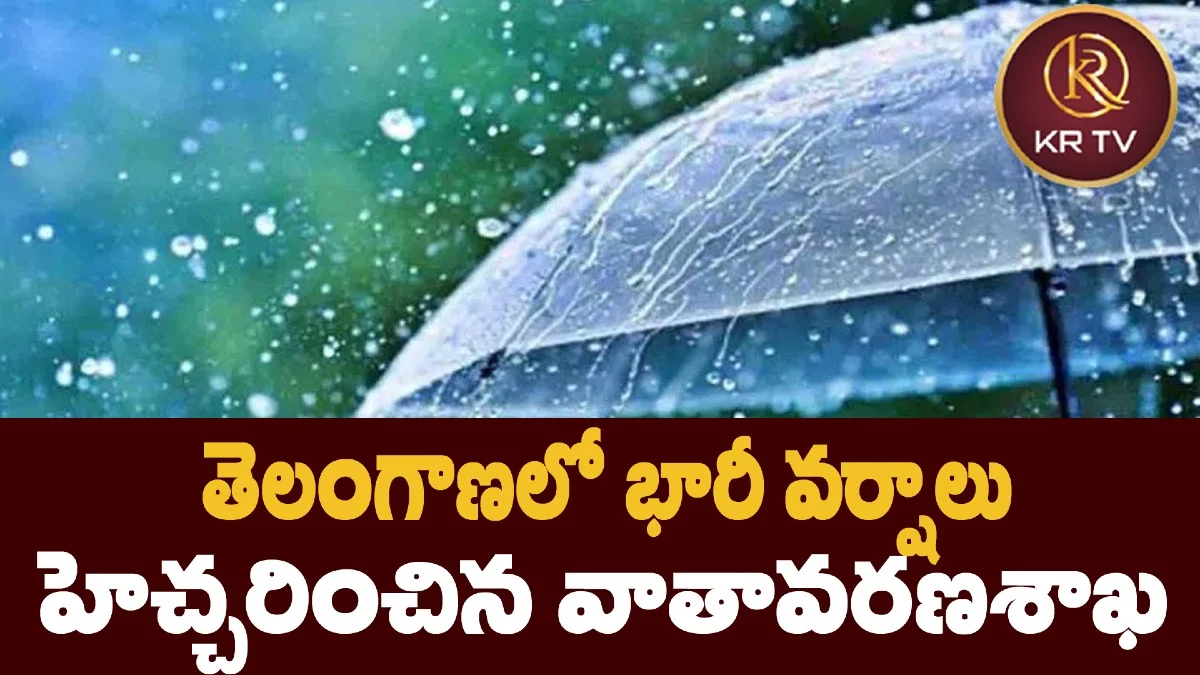తెలంగాణలో భారీ వర్షాలు హెచ్చరించిన వాతావరణశాఖ