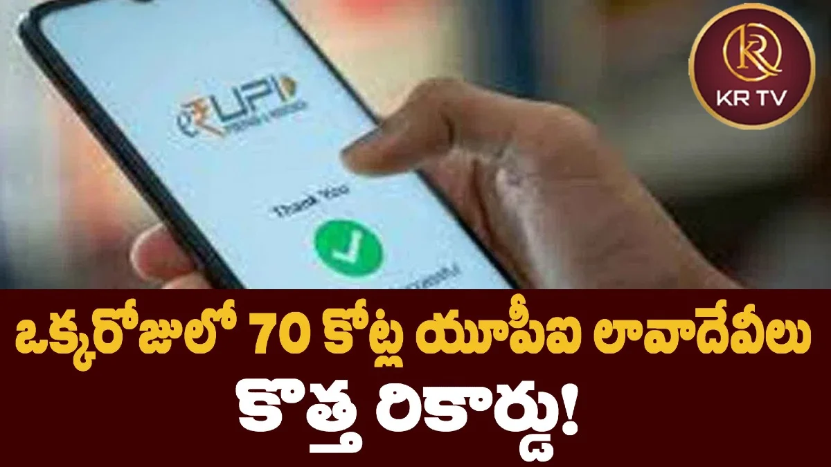 ఒక్కరోజులో 70 కోట్ల యూపీఐ లావాదేవీలు – కొత్త రికార్డు!