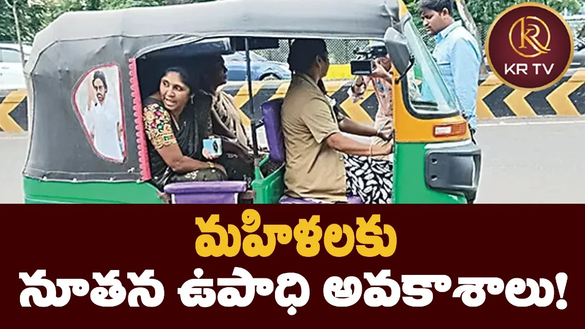 మహిళలకు నూతన ఉపాధి అవకాశాలు!