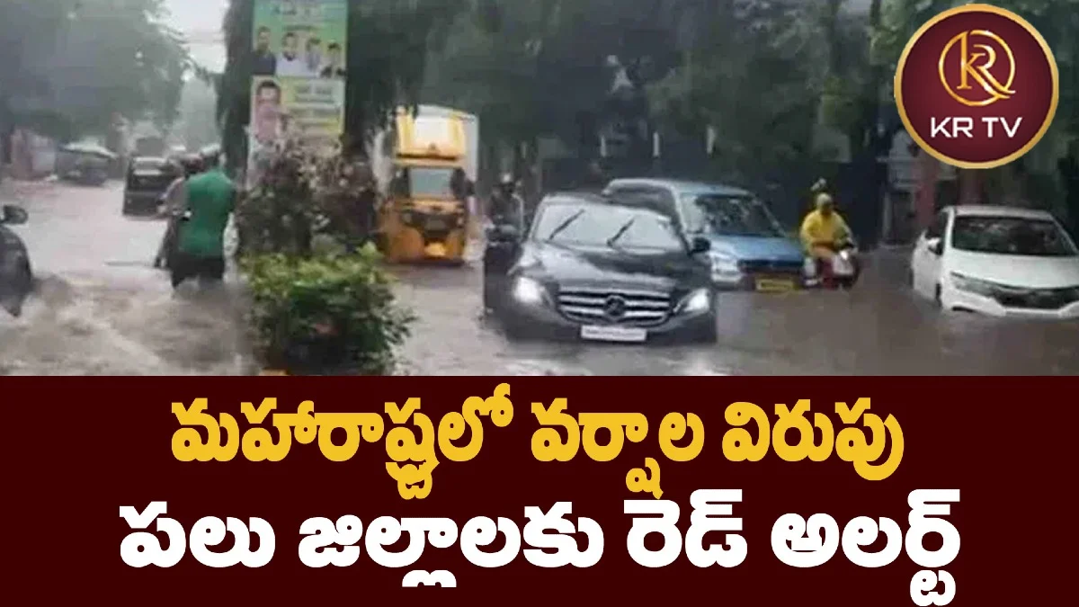 మహారాష్ట్రలో వర్షాల విరుపు పలు జిల్లాలకు రెడ్ అలర్ట్