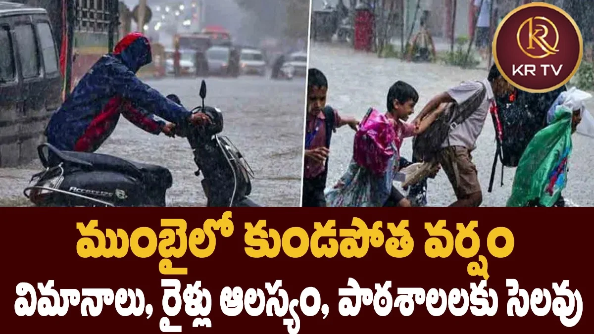 ముంబైలో కుండపోత వర్షం – విమానాలు, రైళ్లు ఆలస్యం, పాఠశాలలకు సెలవు