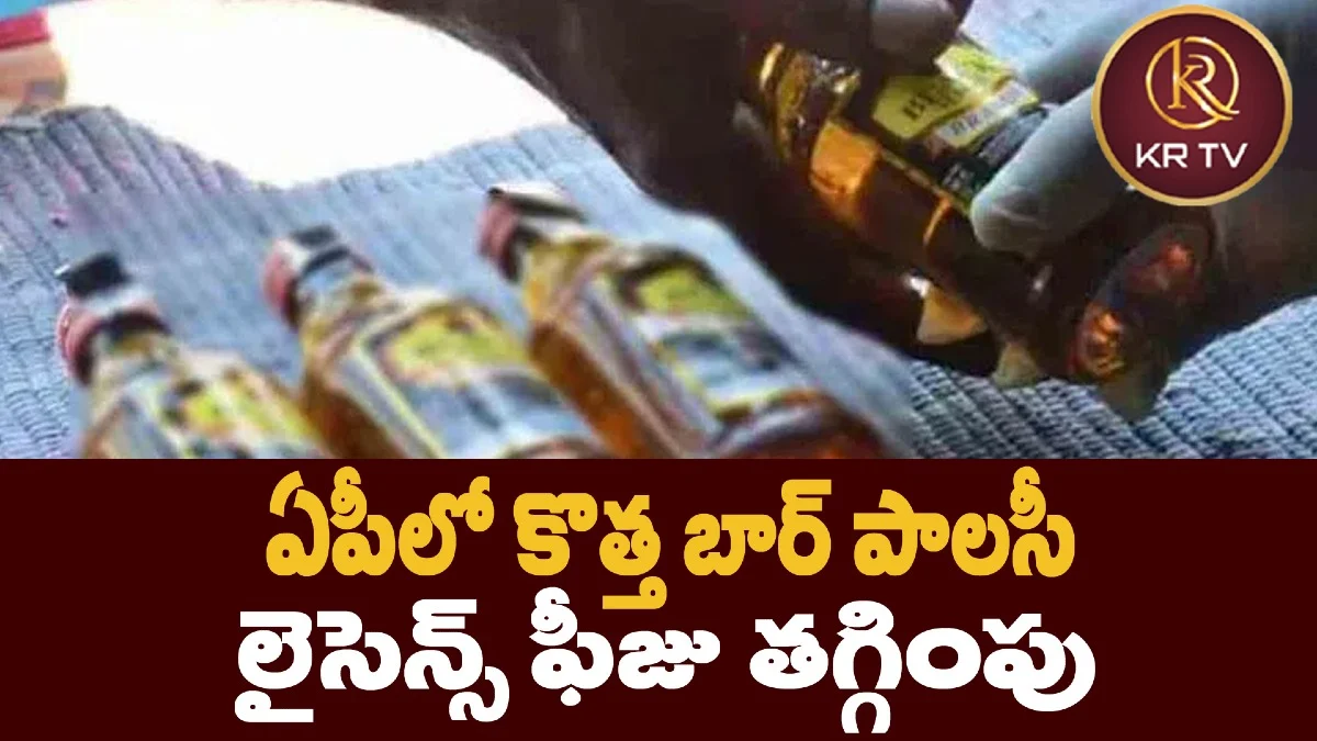 ఏపీలో కొత్త బార్ పాలసీ.. లైసెన్స్ ఫీజు తగ్గింపు