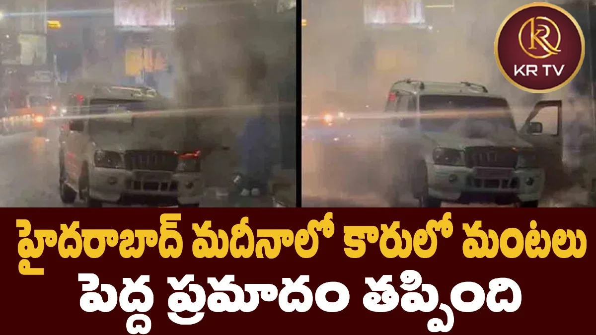 హైదరాబాద్ మదీనాలో కారులో మంటలు, పెద్ద ప్రమాదం తప్పింది