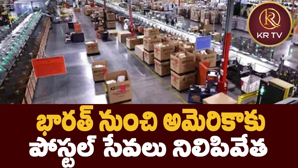 భారత్ నుంచి అమెరికాకు పోస్టల్ సేవలు నిలిపివేత