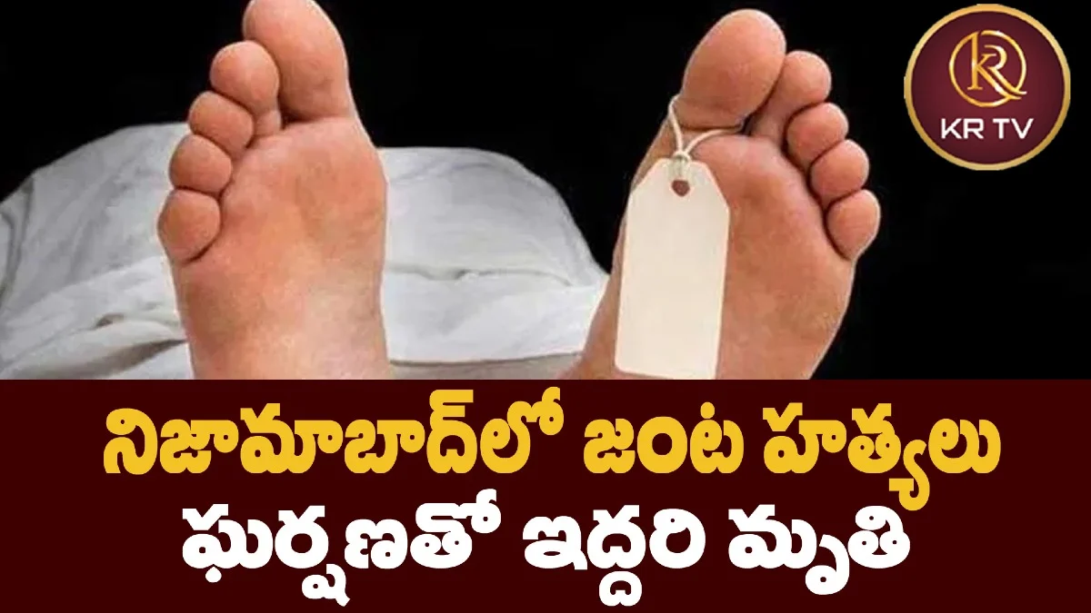 నిజామాబాద్‌లో జంట హత్యలు.. ఘర్షణతో ఇద్దరి మృతి
