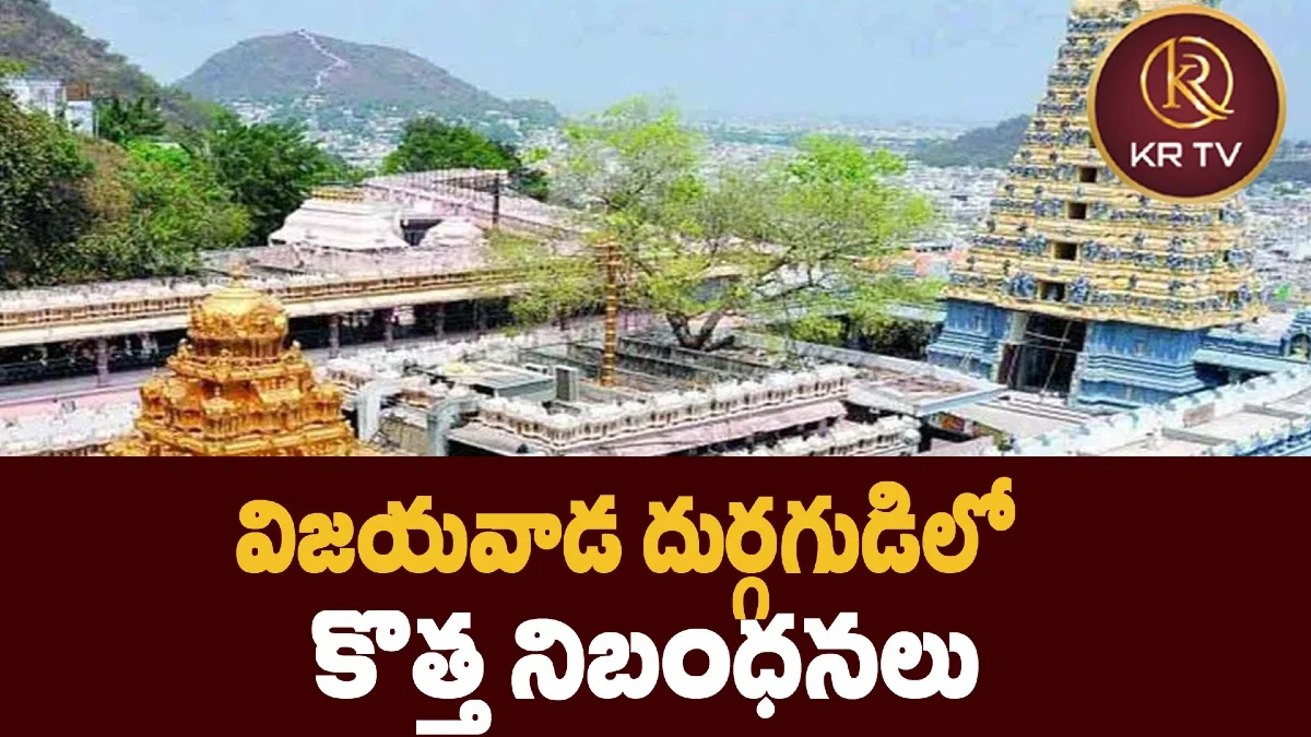 విజయవాడ దుర్గగుడిలో కొత్త నిబంధనలు