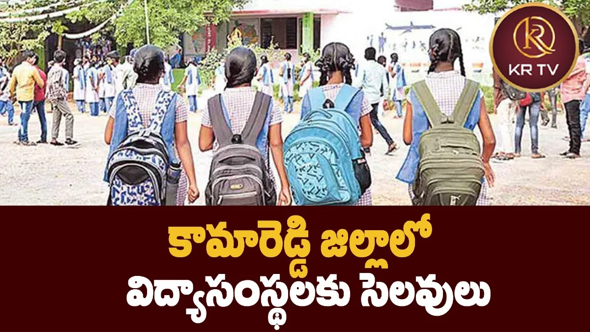 కామారెడ్డి జిల్లాలో విద్యాసంస్థలకు సెలవులు