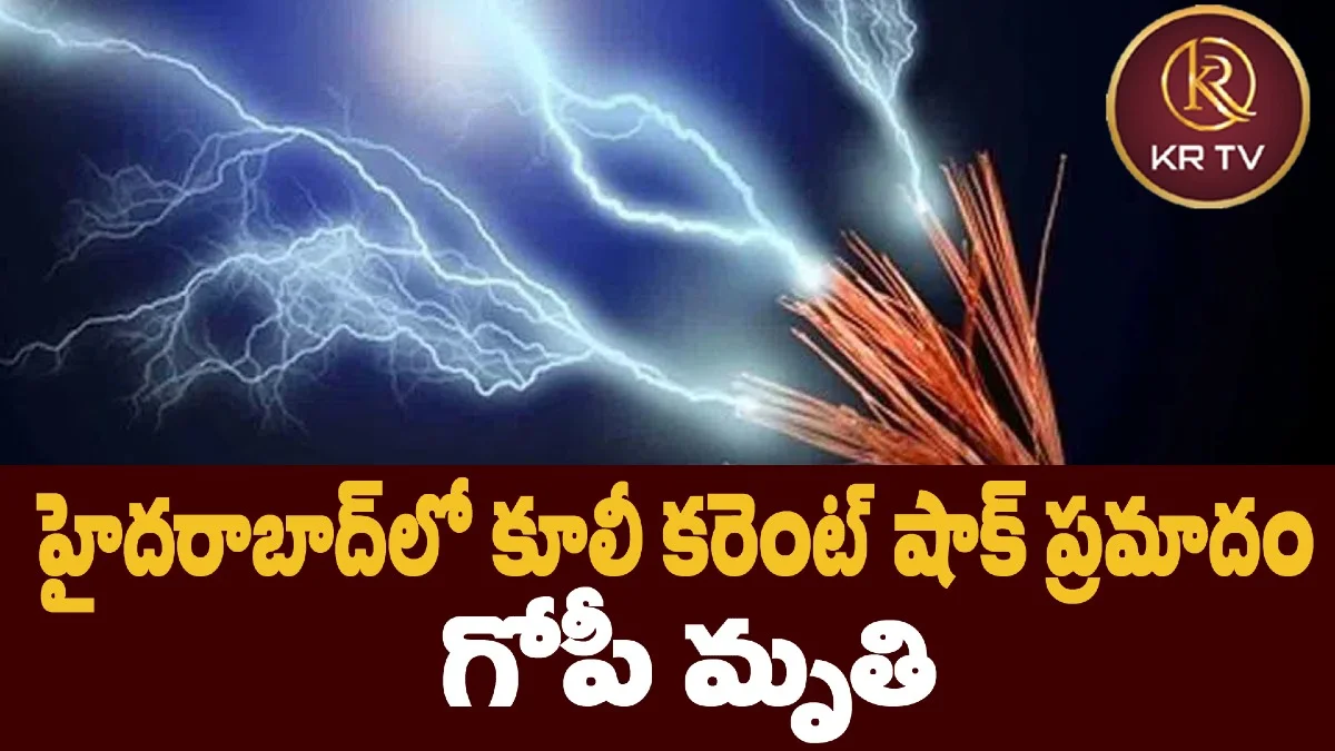 హైదరాబాద్లో కూలీ కరెంట్ షాక్ ప్రమాదం: గోపీ మృతి