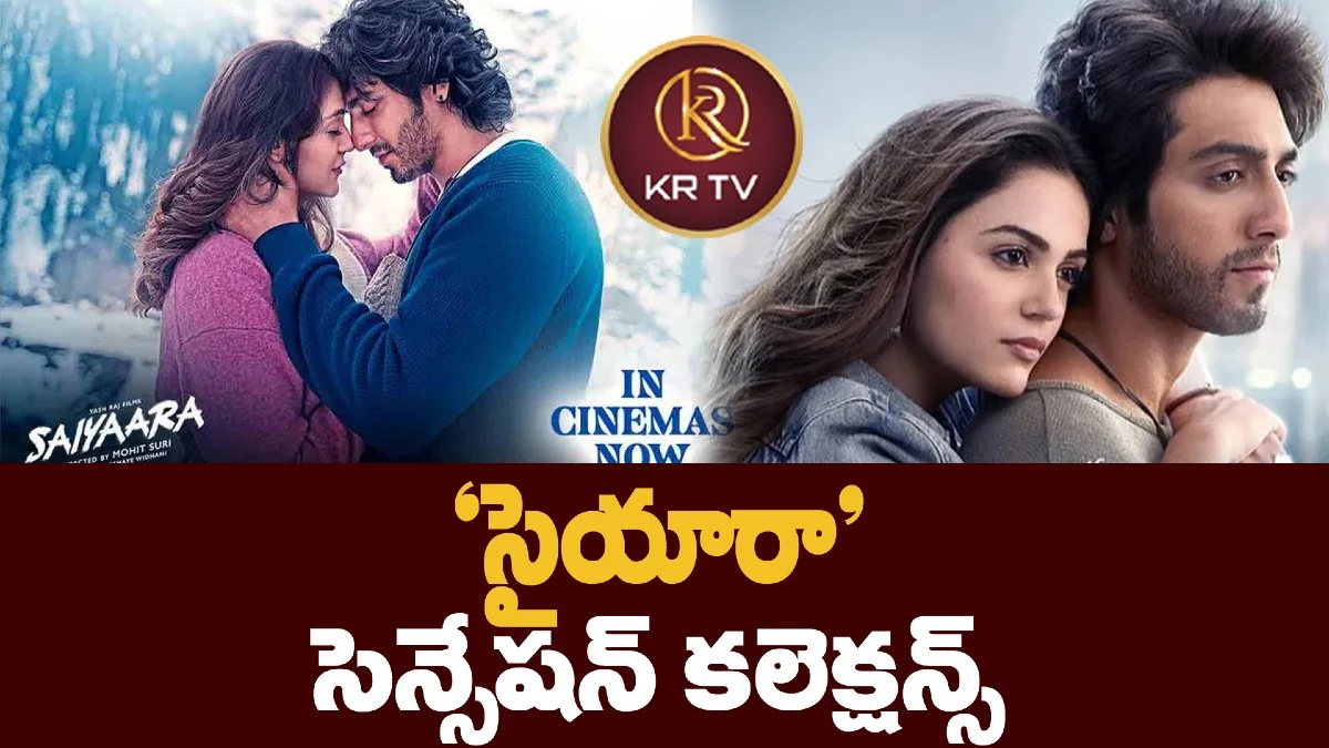 ‘సైయారా’ సెన్సేషన్ కలెక్షన్స్