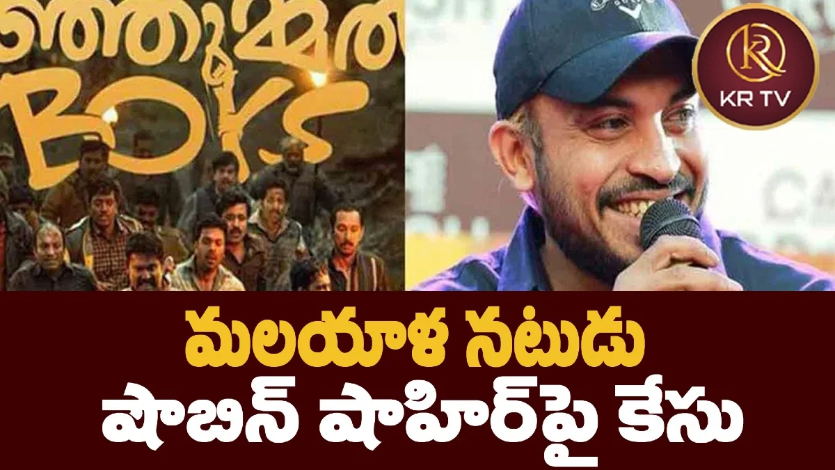 మలయాళ నటుడు షౌబిన్ షాహిర్‌పై కేసు