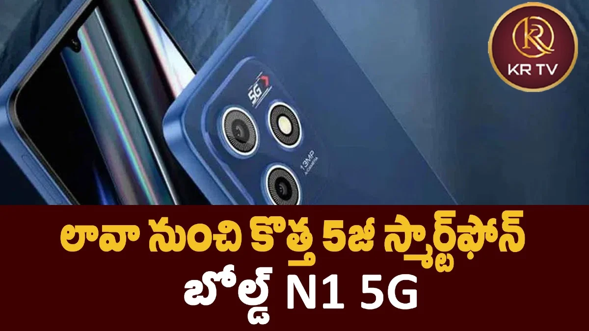 లావా నుంచి కొత్త 5జీ స్మార్ట్‌ఫోన్ – బోల్డ్ N1 5G