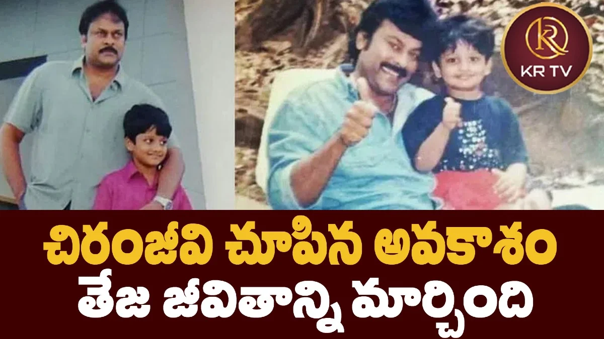 చిరంజీవి చూపిన అవ‌కాశం  తేజ జీవితాన్ని మార్చింది 