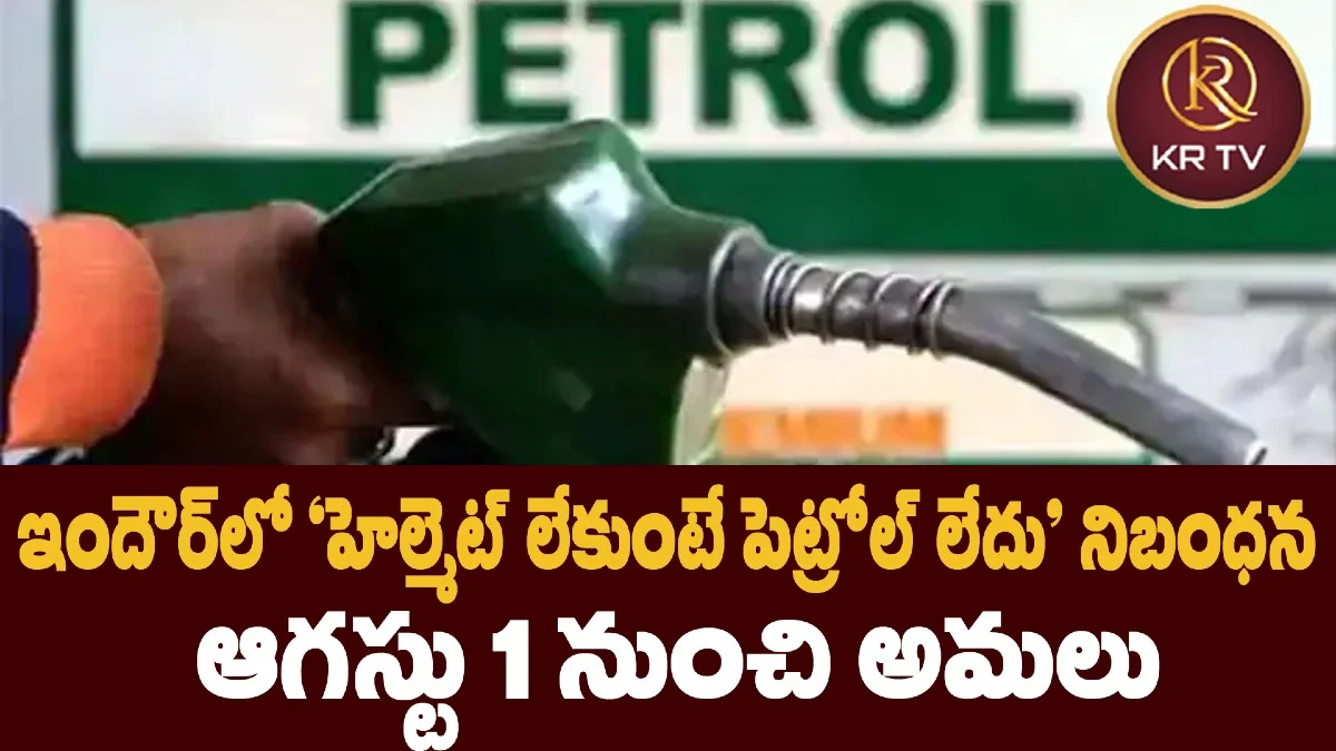 ఇందౌర్లో ‘హెల్మెట్ లేకుంటే పెట్రోల్ లేదు’ నిబంధన – ఆగస్టు 1 నుంచి అమలు