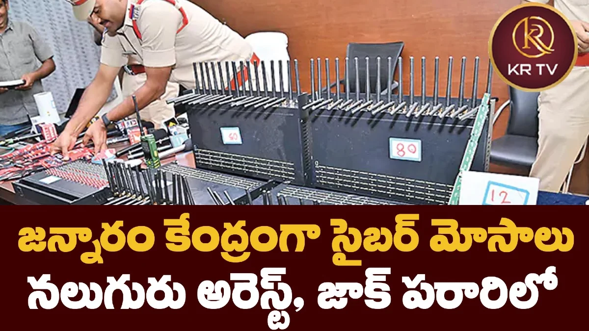 జన్నారం కేంద్రంగా సైబర్ మోసాలు – నలుగురు అరెస్ట్, జాక్‌ పరారిలో