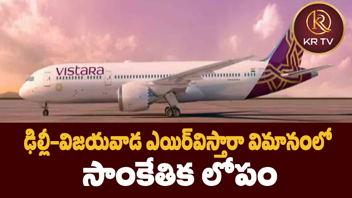 ఢిల్లీ-విజయవాడ ఎయిర్విస్తారా విమానంలో సాంకేతిక లోపం