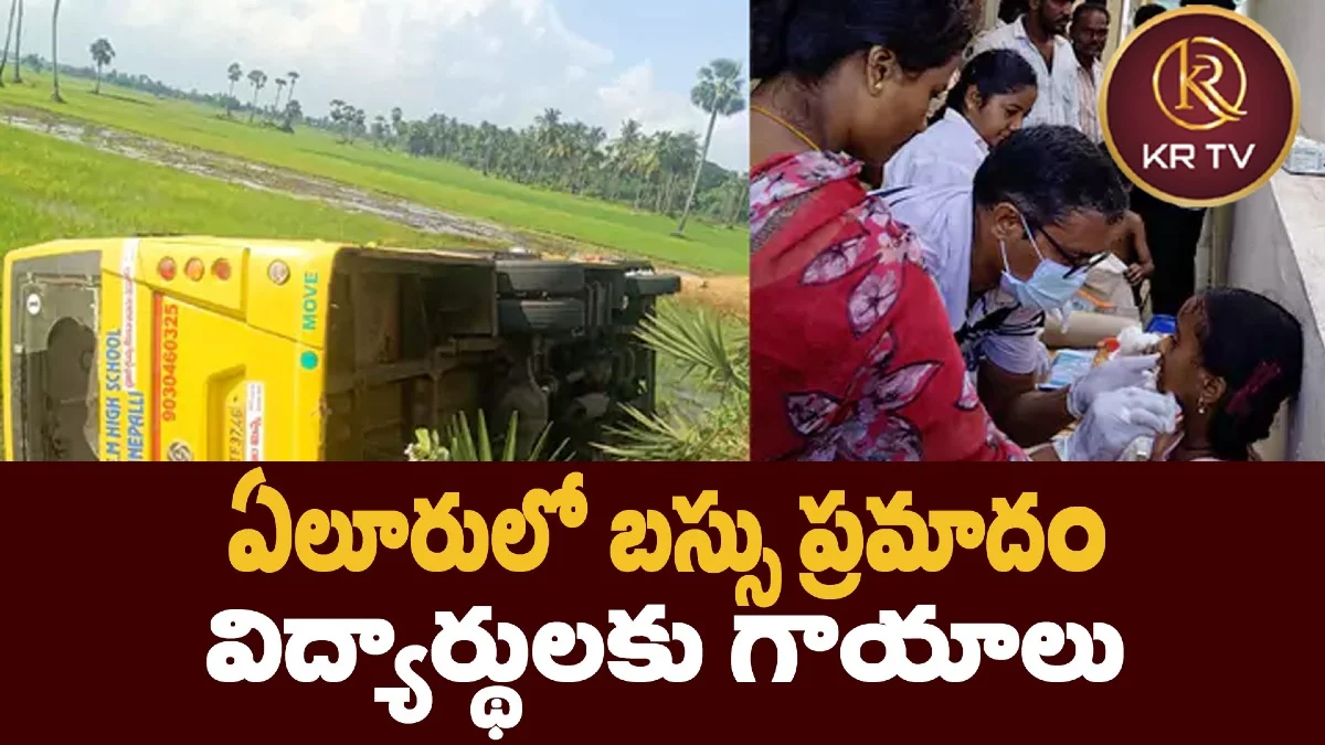 ఏలూరులో బస్సు ప్రమాదం – విద్యార్థులకు గాయాలు