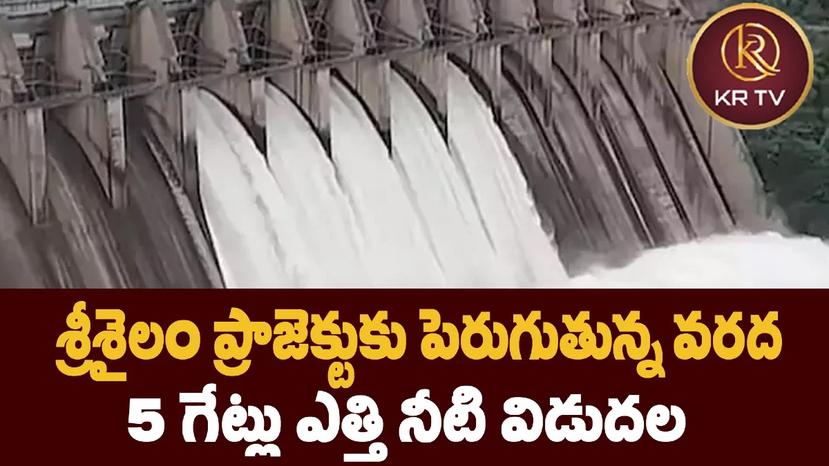 "శ్రీశైలం ప్రాజెక్టుకు పెరుగుతున్న వరద.. 5 గేట్లు ఎత్తి నీటి విడుదల"