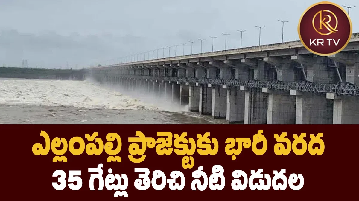 ఎల్లంపల్లి ప్రాజెక్టుకు భారీ వరద – 35 గేట్లు తెరిచి నీటి విడుదల