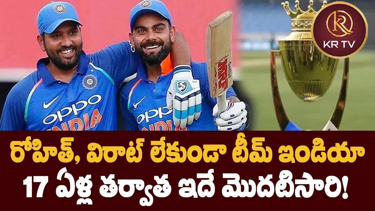 రోహిత్, విరాట్ లేకుండా టీమ్ ఇండియా – 17 ఏళ్ల తర్వాత ఇదే మొదటిసారి!